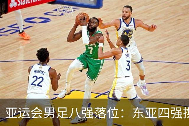 亚运会男足八强落位：东亚四强携手突围，U23国足头名晋级，淘汰赛将战泰国