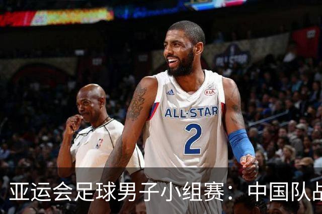 亚运会足球男子小组赛：中国队战平阿联酋队 小组第一出线-国际在线