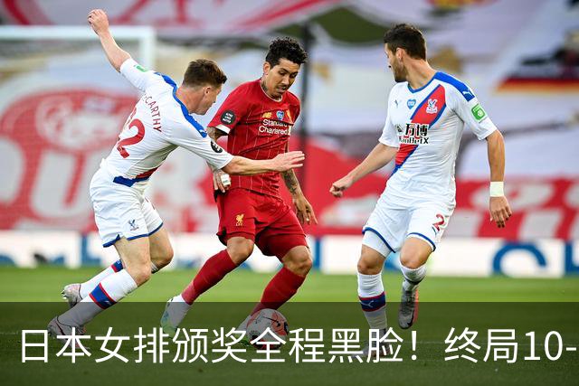 日本女排颁奖全程黑脸！终局10-2被逆转有人想哭，日媒：心理被击溃