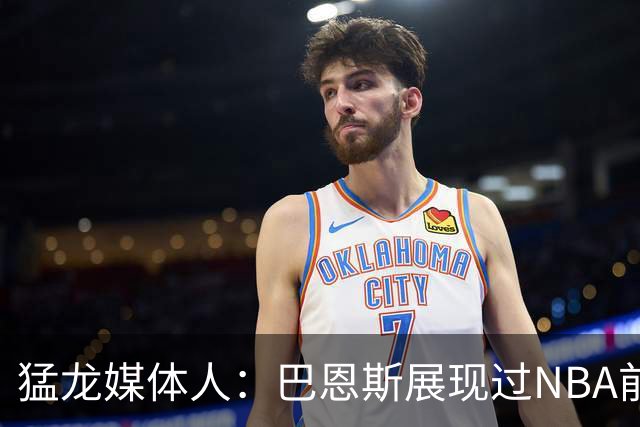 猛龙媒体人：巴恩斯展现过NBA前10水准 新赛季关键是能否长期保持