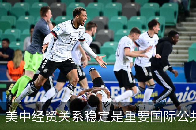美中经贸关系稳定是重要国际公共产品（国际论坛）