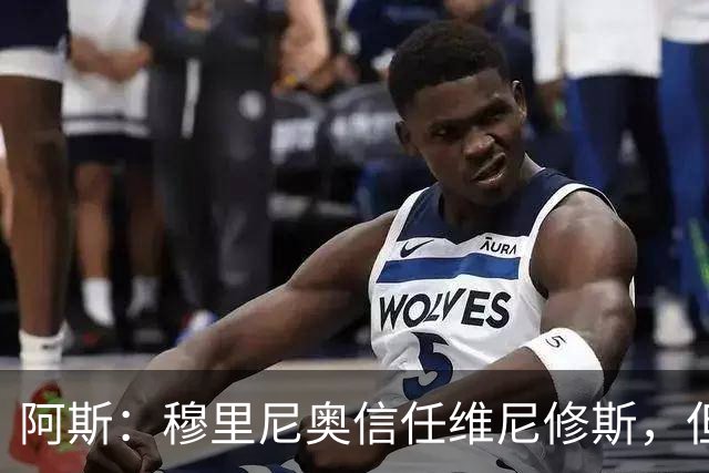 阿斯：穆里尼奥信任维尼修斯，但这并不意味着球员首发位置稳固
