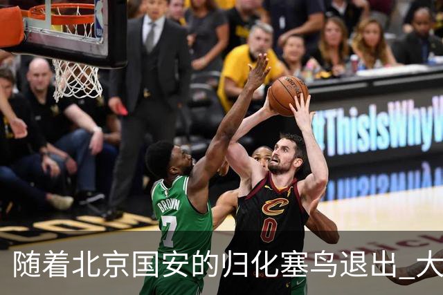 随着北京国安的归化塞鸟退出 大名单就剩下海港一个归化 而今年并没有新归化